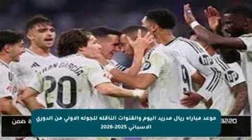 موعد مباراة ريال مدريد اليوم والقنوات الناقلة للجولة الأولى من الدوري الإسباني 2025-2026